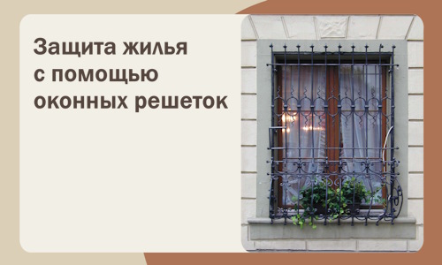 Защита жилья с помощью оконных решеток в Жигулёвске